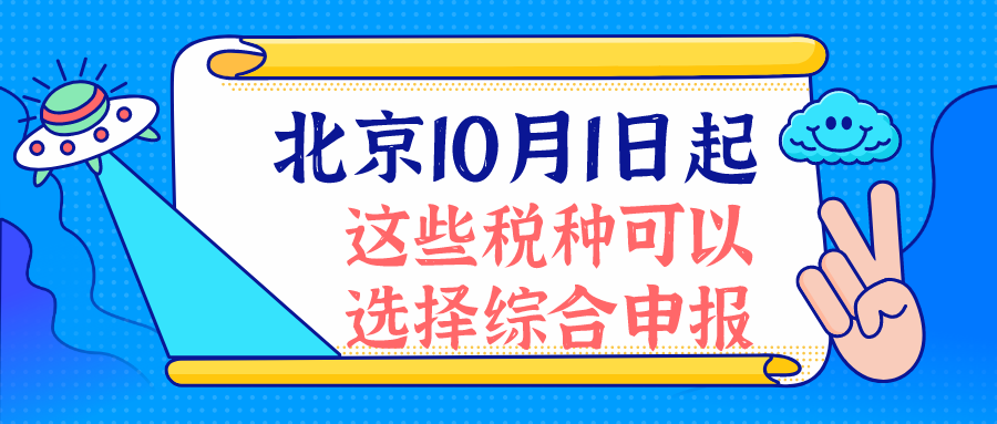 北京：10月1日起纳税人缴纳这些税种可选择综合申报